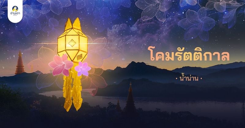 โคมรัตติกาล บทที่ 4 : ภัยพนา
