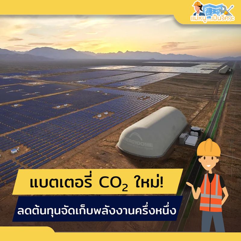 [แม่หนูเป็นวิศวะ] Energy Dome แบตเตอรี่ CO2 ใหม่ ลดต้นทุนจัดเก็บพลังงาน