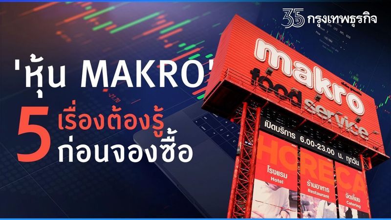 ″หุ้น MAKRO” กับ 5 เรื่องต้องรู้ก่อน ”จองซื้อ”