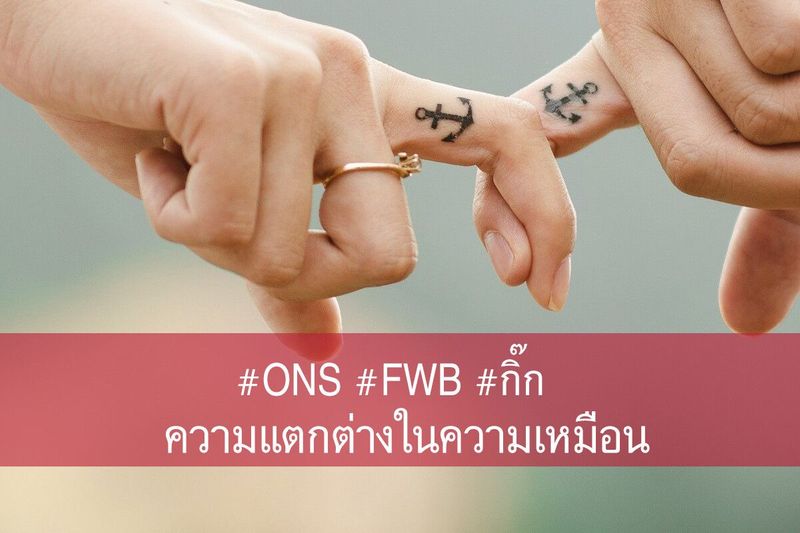 One Night Stand / FWB / กิ๊ก ความแตกต่างในความเหมือน - Bankz
