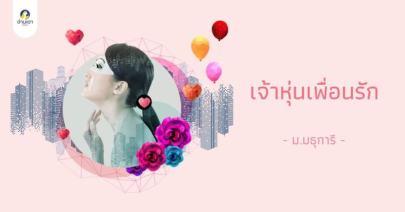 เจ้าหุ่นเพื่อนรัก บทที่ 73 : แผนสาม แผนสี่ แผนห้า และอีกหลายๆแผน
