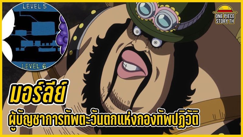 วันพีซ - มอร์ลีย์ ผู้สร้างโพรงใต้ดินที่ในภายหลังมันกลายเป็นอิมเพลดาวน์ชั้นที่ 5.5