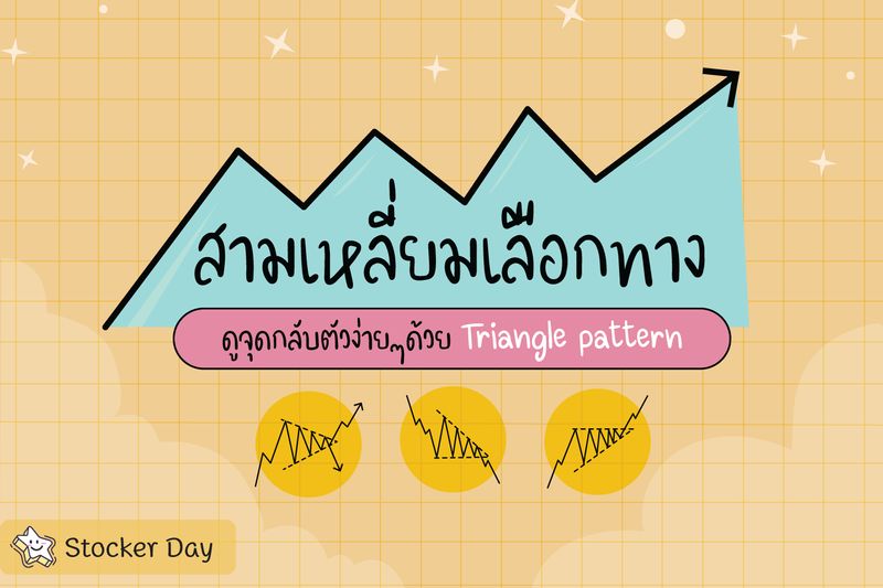[Stocker Day] สามเหลี่ยมเลือกทาง ดูจุดกลับตัวด้วย Triangle มือใหม่หลาย