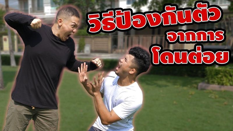 วิธีป้องกันตัวจากการโดนต่อย