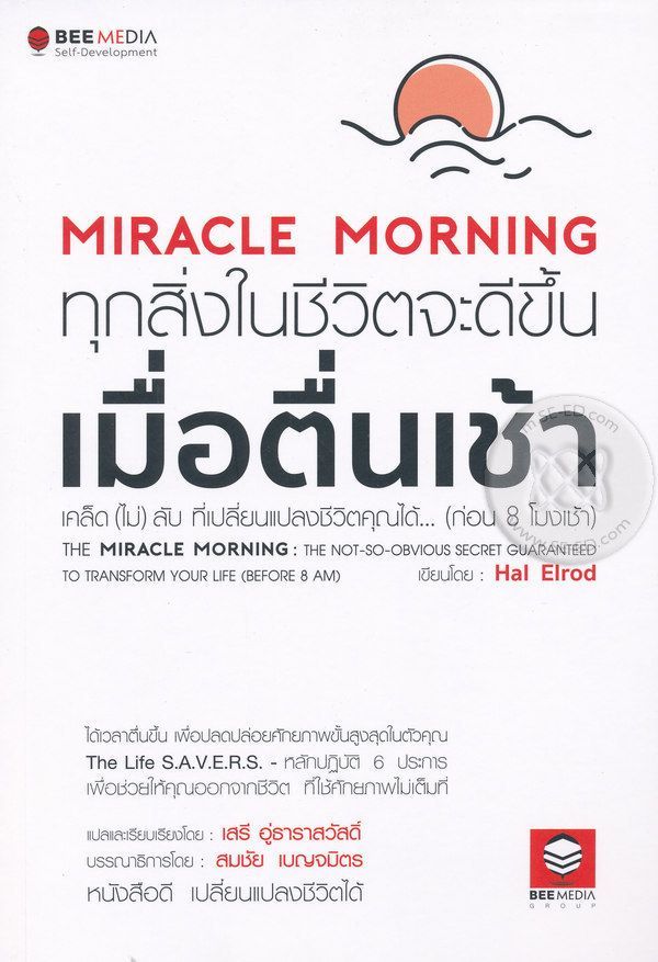 Miracle Morning ทุกสิ่งในชีวิตจะดีขึ้น เมื่อตื่นเช้า