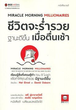 ชีวิตจะร่ำรวยฐานะดีขึ้น เมื่อตื่นเช้า | ร้านหนังสือนายอินทร์