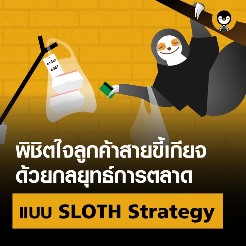 [Torpenguin - ผู้ชายขายบริการ] -- พิชิตใจลูกค้าสายขี้เกียจ ด้วยกลยุทธ์ ...