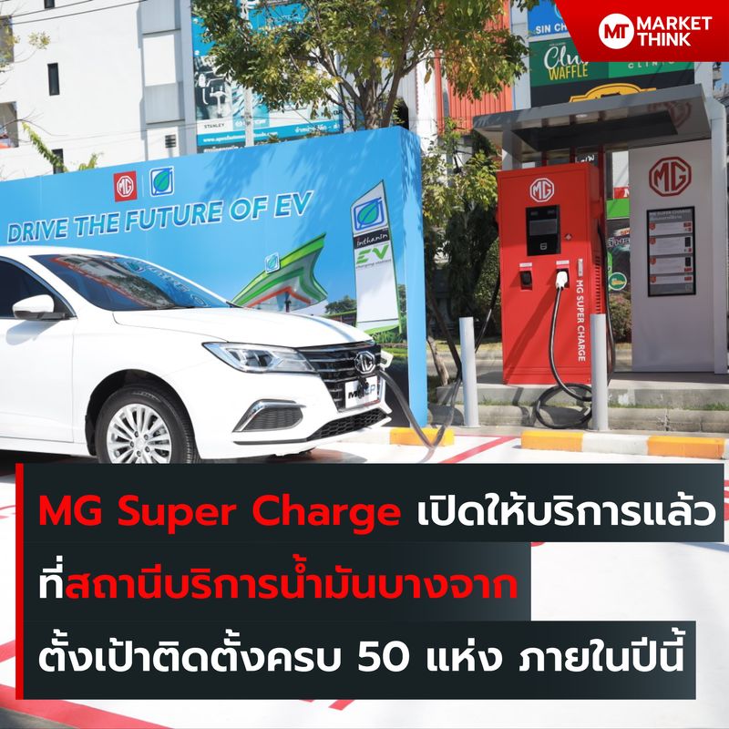 [MarketThink] MG Super Charge เปิดให้บริการแล้ว ที่สถานีบริการน้ำมันบาง