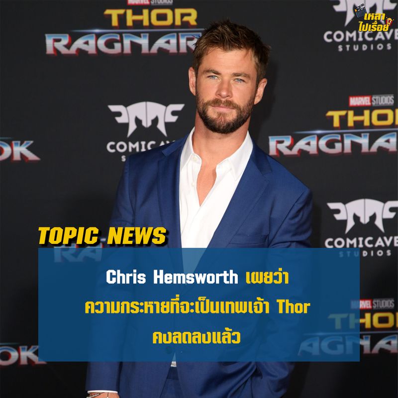 [เหลาไปเรื่อย - Movie Blog] [เหลามาเล่า] ความกระหายที่ผมจะเป็น Thor คง ...