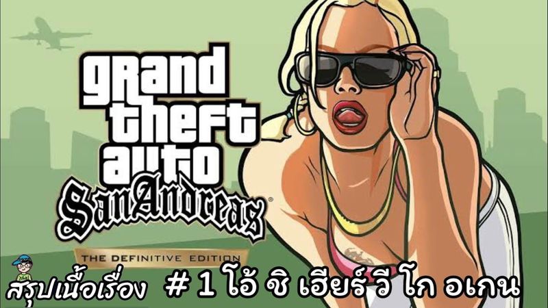 สรุปเนื้อเรื่องเกม gta San Andreas the definitive edition จีทีเอ รีมาสเตอร์
