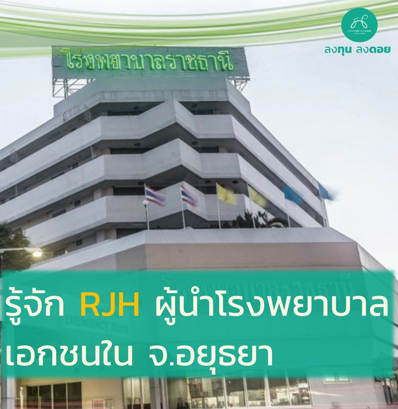 [ลงทุน ลงดอย] 🏥 รู้จัก RJH โรงพยาบาลราชธานี : ผู้นำในจังหวัดอยุธยา 🏥 📍 ...