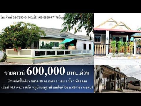 #ขายดาวน์บ้าน #6แสนบาท #บ้านแฝด #ณฐาวดีเลคไซด์ #พิกัดบึง #ศรีราชา #ชลบุรี #โฉนด46.7ตร.วา #0972530444
