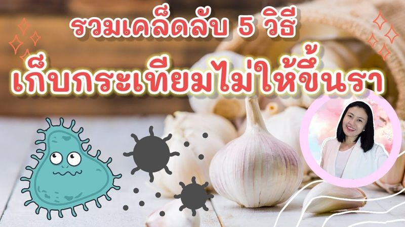 รวมเคล็ดลับ 5 วิธีเก็บกระเทียมไม่ให้ขึ้นรา @หมอเอ้ แผนไทย