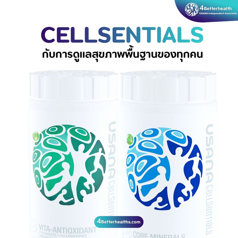 Usana Cellsentials (เซลล์เซนเชียล) กับการดูแลสุขภาพพื้นฐาน
