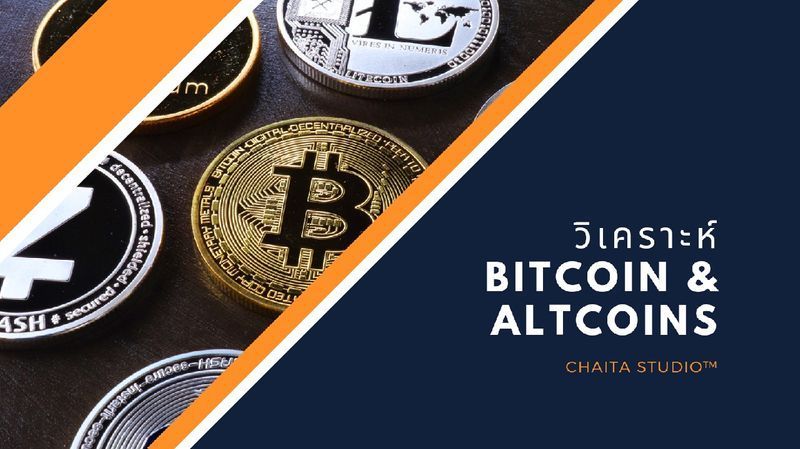 วิเคราะห์ Bitcoin และ Altcoin โดย CHAITA StudioTM