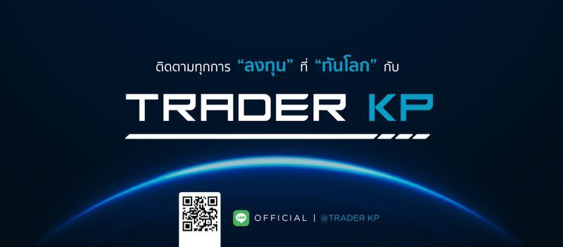 ทันโลกกับ Trader KP