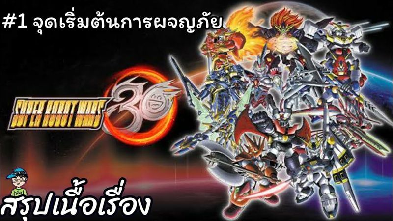 สรุปเนื้อเรื่องเกม SRW 30 #1 จุดเริ่มต้นการผจญภัย Super Robot Wars 30