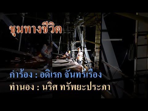 ชุมทางชีวิต : นันทิดา แก้วบัวสาย
