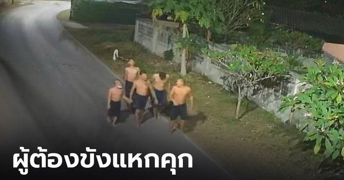 แจ้งเตือนด่วน! ผู้ต้องขังแหกคุกนครปฐม คุมตัวแล้ว 2 อีก 7 รายยังหลบหนี