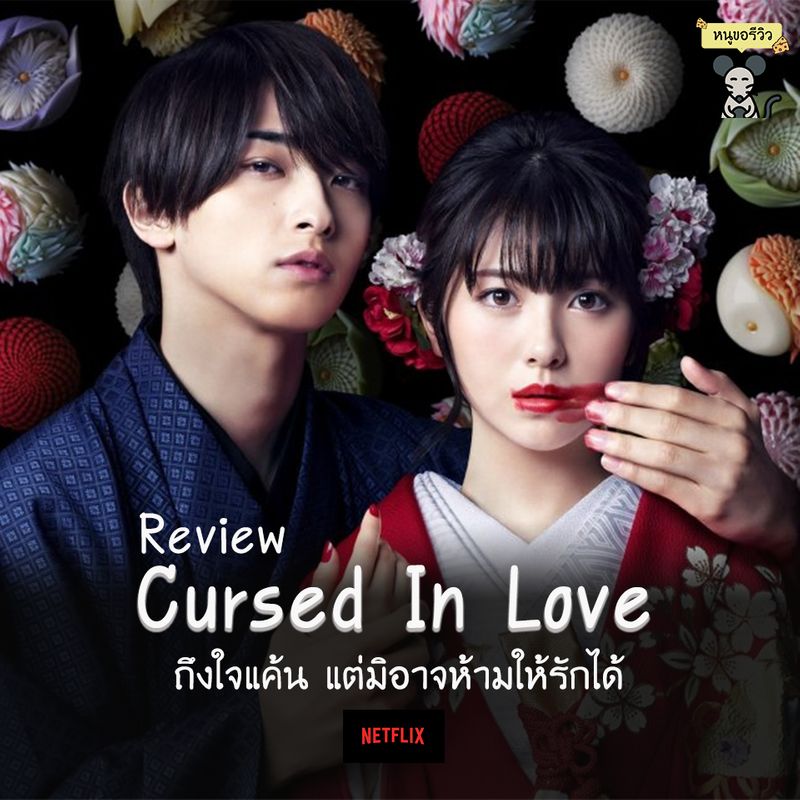 [หนูขอรีวิว] สวัสดีค่ะคุณชีส ตอนนี้ซีรีส์ญี่ปุ่นเริ่มทยอยเข้า Netflix ...