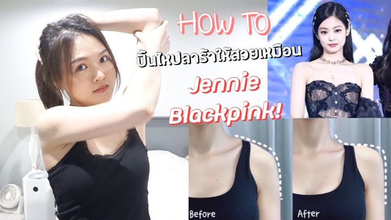 HOW TO ปั้นไหปลาร้าให้สวยเหมือน Jennie Blackpink ใน 5 นาที!!!