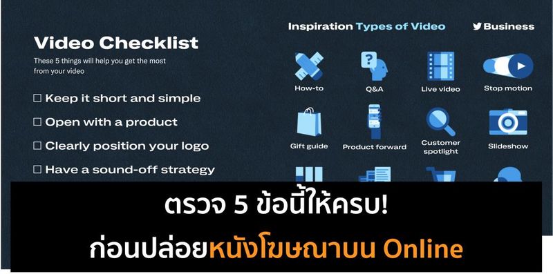 [การตลาดวันละตอน] [การตลาดวันละตอน] >Advertising >TVC 5 Checklist ที่ ...