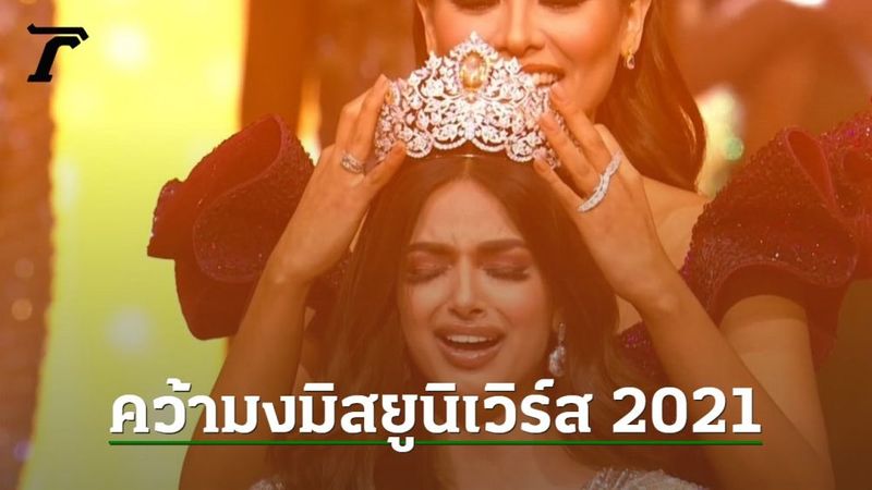ฮาร์นาซ สันธู สาวอินเดีย คว้ามงกุฎมิสยูนิเวิร์ส 2021 แอนชิลี ไม่เข้า TOP16