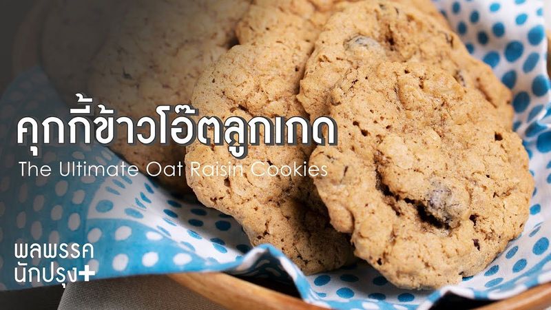 คุกกี้ข้าวโอ๊ตลูกเกด The Ultimate Oat Raisin Cookies : พลพรรคนักปรุงพลัส