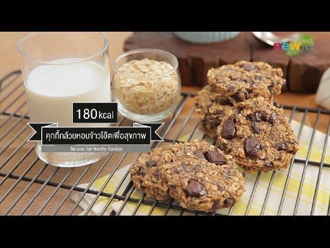 CIY - cook it yourself EP131 [1/3]Slim and Sweet: คุกกี้กล้วยหอมข้าวโอ๊ตเพื่อสุขภาพ (11 มี.ค. 60)