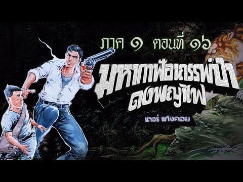 Ep. 485 ”มหากาฬ อาถรรพ์ป่าดงพญาไฟ..!! ภาค1″(ตอนที่16 ”ผจญเมืองลับแล” )