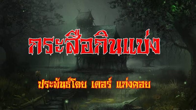 เรื่อง..กระสือกินแบ่ง | ปักษาเล่าเรื่อง