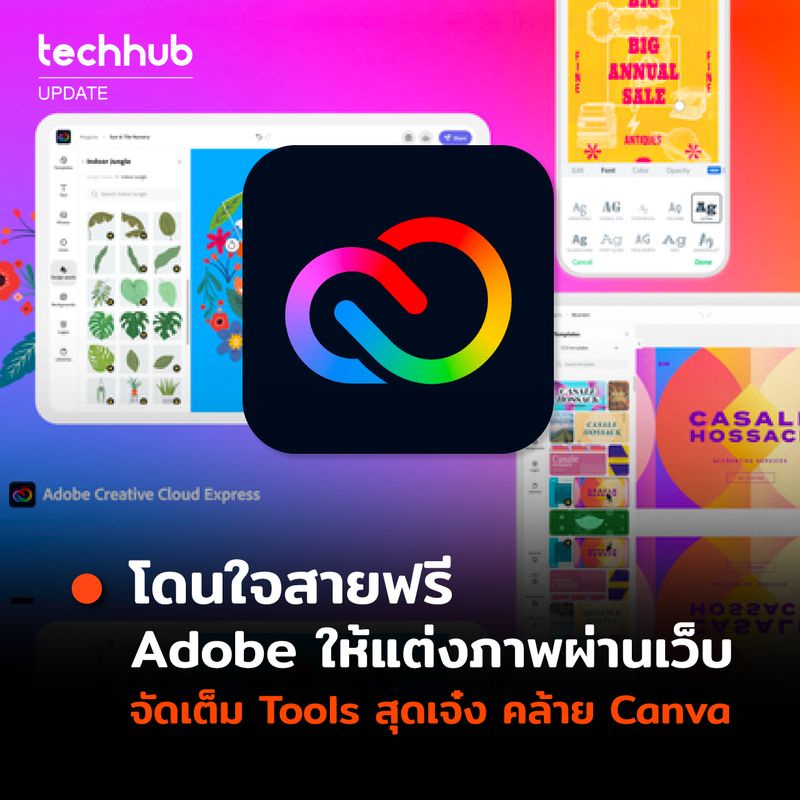 Techhub] โดนใจสายฟรี Adobe เปิดตัวบริการใหม่ ดีไซน์ภาพง่าย ๆ ภาพเว็บ  