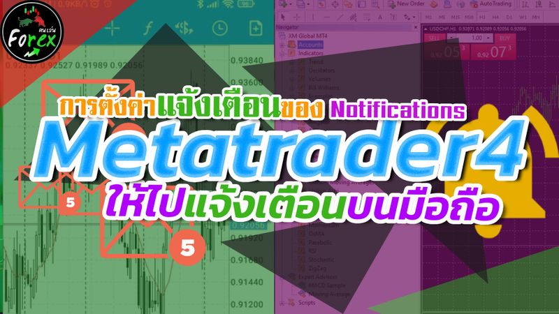 [TanOfficial] การตั้งค่าแจ้งเตือนของ MT4 ให้ไปแจ้งเตือนบนมือถือ MT4 ...