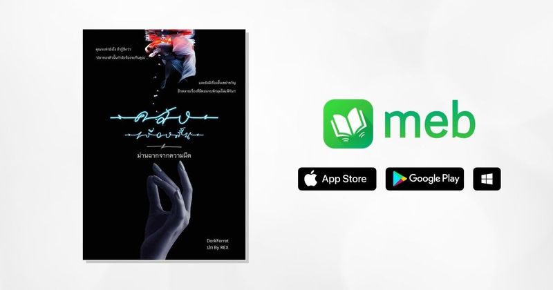 คลังเรื่องสั้น ม่านฉากจากความมืด เล่ม 1 | Darkness Tales Vol.1:: e-book นิยาย โดย DarkFerret