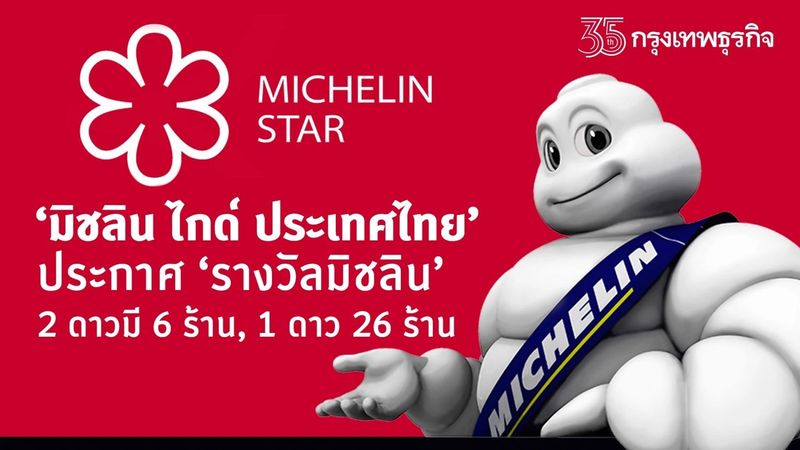 “มิชลิน ไกด์ ประเทศไทย” ประกาศ “รางวัลมิชลิน” 2 ดาวมี 6 ร้าน, 1 ดาว 26 ร้าน