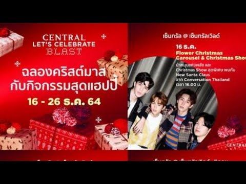 Central Let’s Celebrate Blast ระเบิดความสนุกความสุขทวีคูณที่ “เซ็นทรัล”