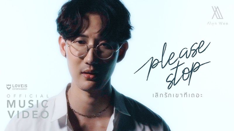 Alyn Wee - เลิกรักเขาทีเถอะ (Please Stop) [Official MV]