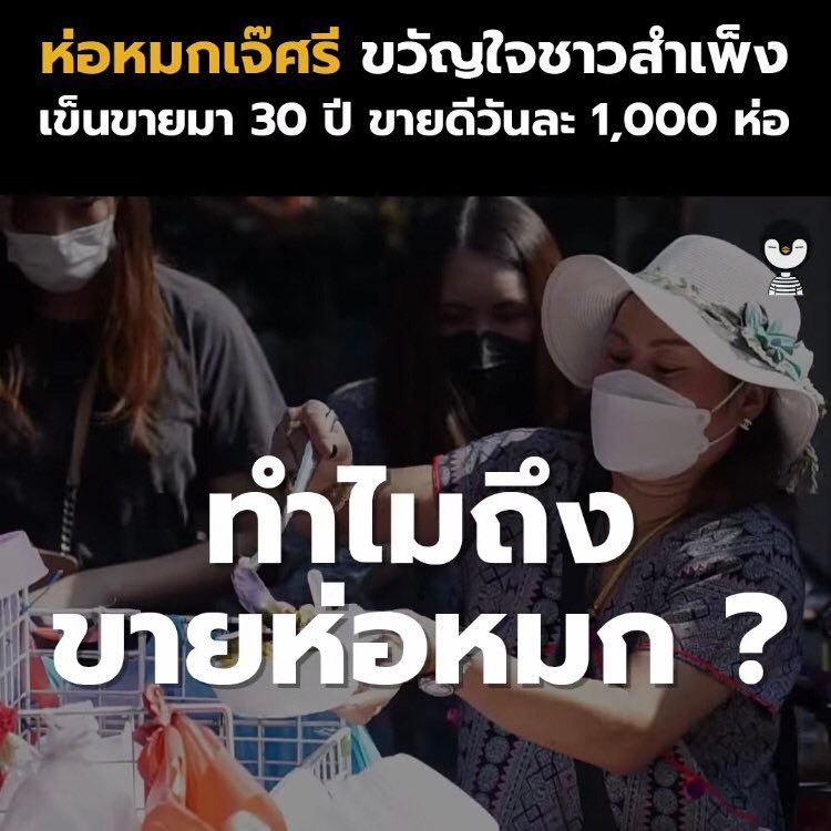 อันดับหนึ่ง 101+ ภาพ เจ๊ศรีห่อหมก สำเพ็ง รูปภาพ สวยมาก