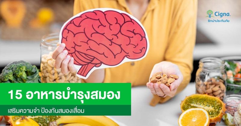 15 อาหารบำรุงสมอง เสริมความจำ ป้องกันสมองเสื่อม | Cigna