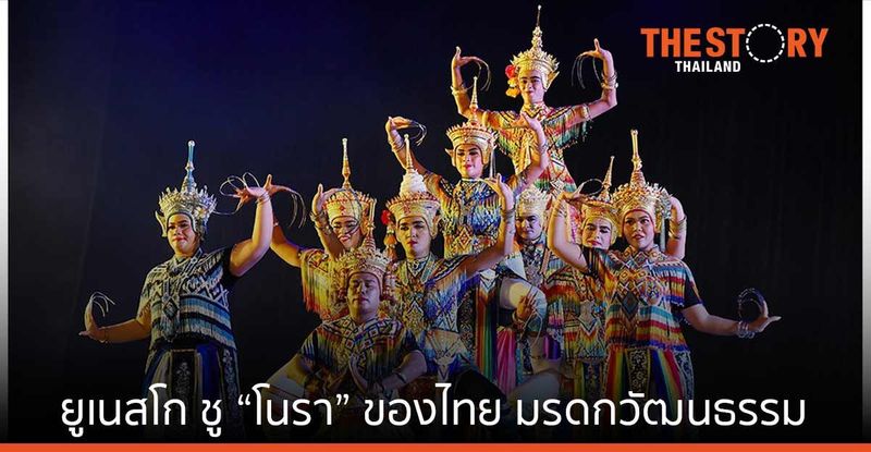 ยูเนสโก ขึ้นทะเบียนการละเล่น “โนรา” ของไทย เป็นมรดกวัฒนธรรม ที่จับต้องไม่ได้ของมนุษยชาติ | The Story Thailand