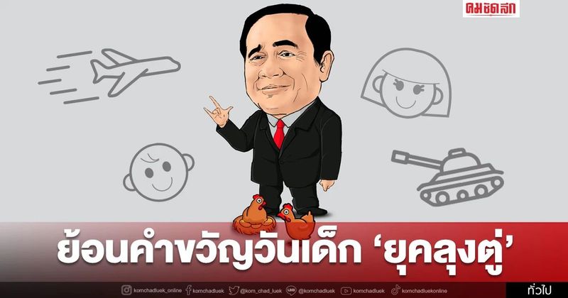 รู้คิด รอบคอบรับผิดชอบต่อสังคม คำขวัญวันเด็กปี65