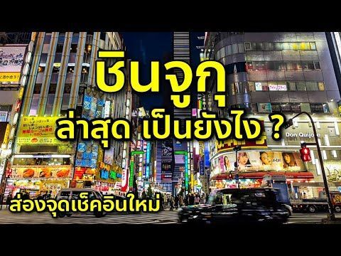อัพเดทชินจุกุล่าสุด ก่อนปีใหม่คึกคักแค่ไหน หน้าหนาว เที่ยวญี่ปุ่น โตเกียว Tokyo Shinjuku