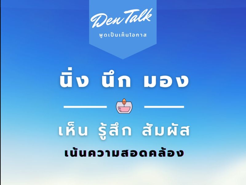 [DEN Talk พูดเป็นเห็นโอกาส กับ เด่น อนุสรณ์ หนองนา] #นิ่งได้ภาพก็ชัด ...