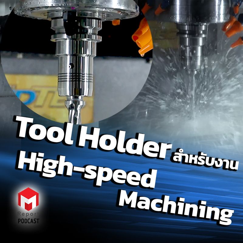 [M Report] Tool Holder สำหรับงาน High-speed Machining [ M Report ...