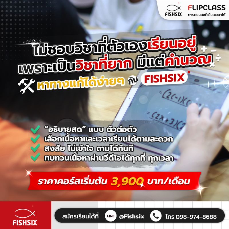 [Fishsix คณิตศาสตร์ฟิสิกส์ สอนสด] ไม่ชอบวิชาที่ตัวเองเรียนอยู่ เพราะ ...