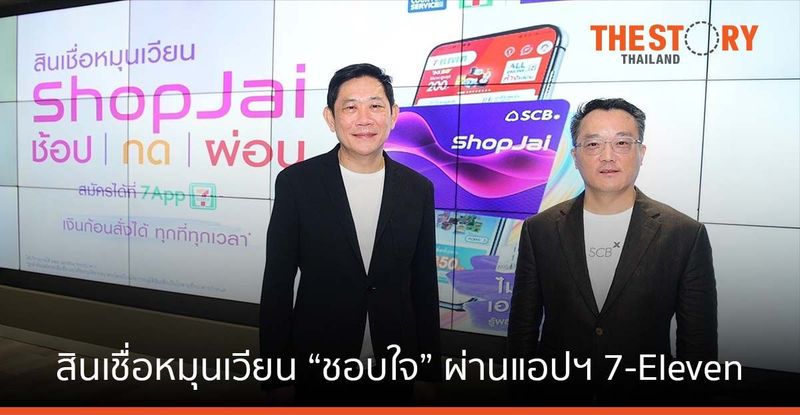 เอสซีบี ดีแบงก์ จับมือ เคาน์เตอร์เซอร์วิส เปิดตัว สินเชื่อหมุนเวียน “ชอบใจ” ผ่านแอปฯ 7-Eleven | The Story Thailand