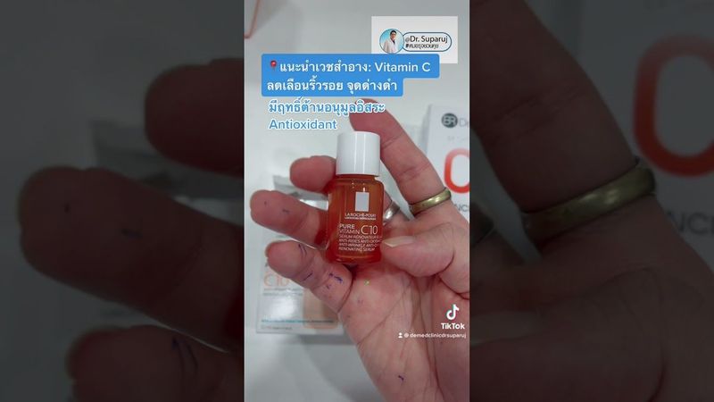 📍แนะนำเวชสำอาง: Vitamin C ลดเลือนริ้วรอย จุดด่างดำ #หมอรุจชวนคุย #ฝ้ากระจุดด่างดํา #larocheposay