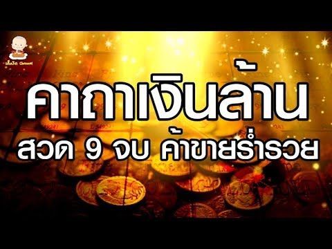 คาถาเงินล้าน (9จบ) สำหรับเรียกลูกค้า ขายอะไรก็ร่ำรวย I Dekwat Channel