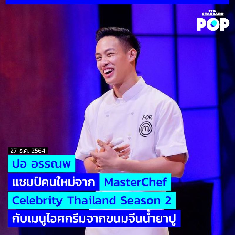 [THE STANDARD POP] ปอ อรรณพ แชมป์คนใหม่จาก MasterChef Celebrity