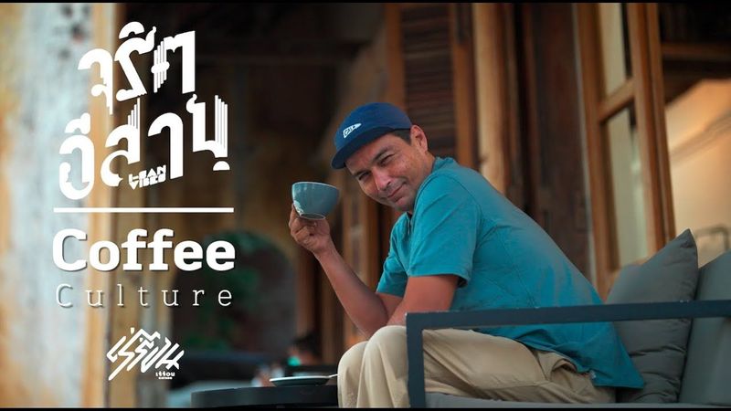 จริตอีสาน EP.1 I-San Coffee Culture